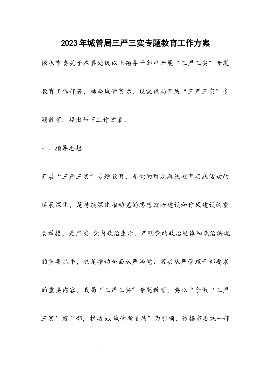 2023年城管局三严三实专题教育工作方案.docx_第1页