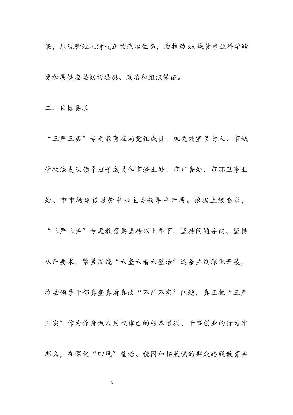 2023年城管局三严三实专题教育工作方案.docx_第3页