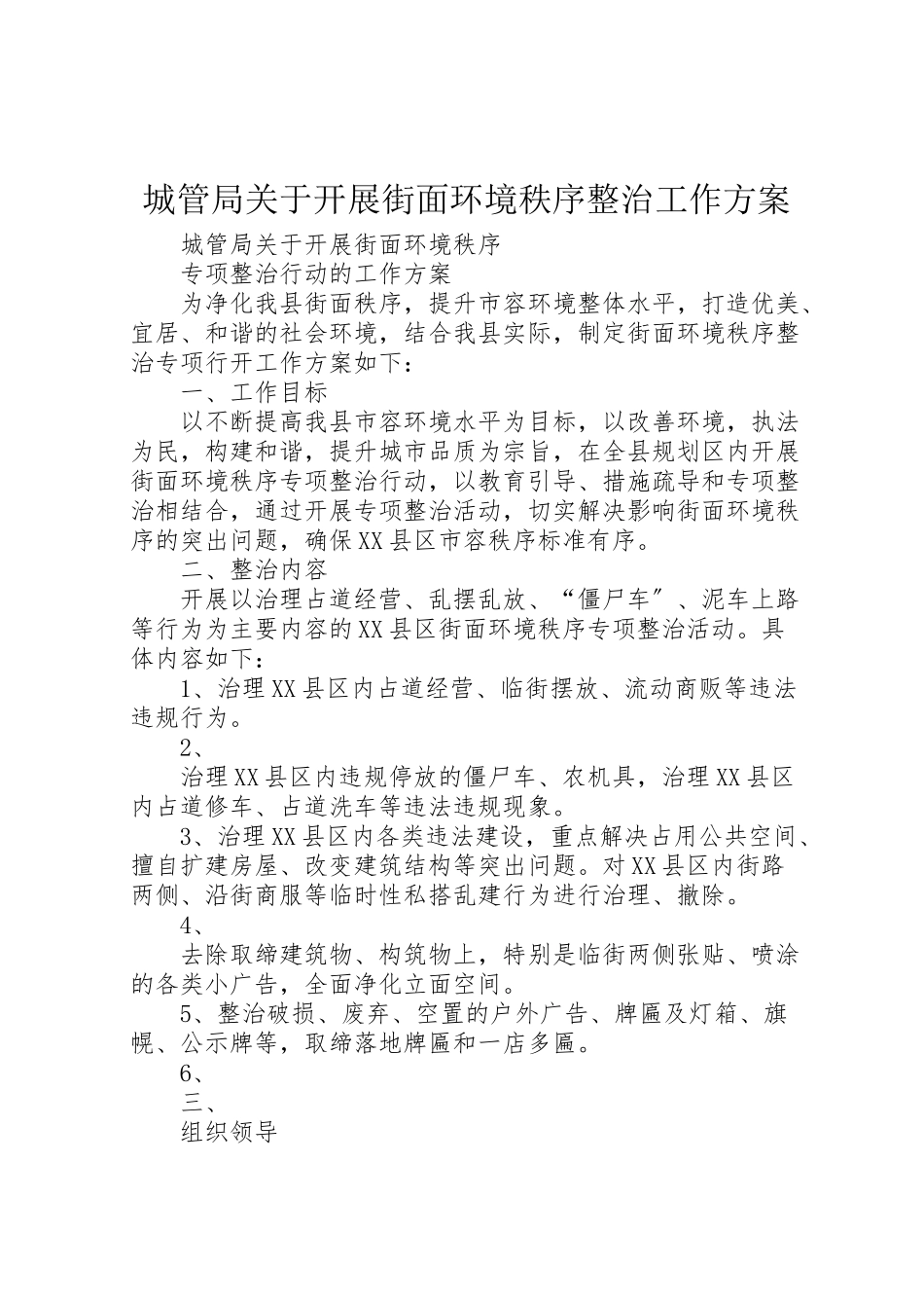 2023年城管局关于开展街面环境秩序整治工作方案.doc_第1页