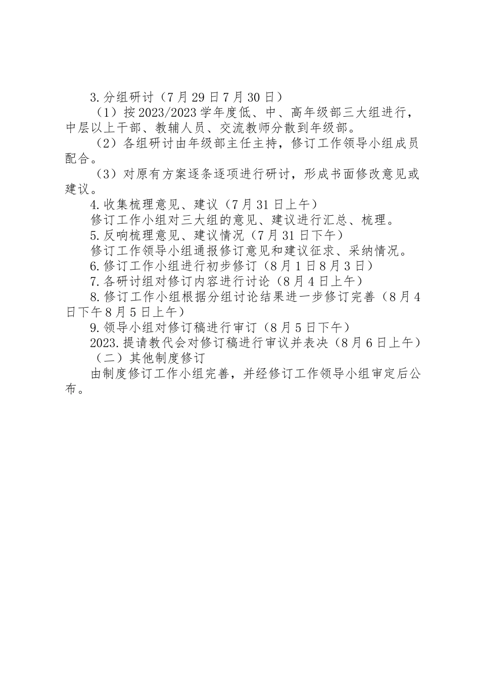 2023年城盐田小规章制度修订工作方案.docx_第2页