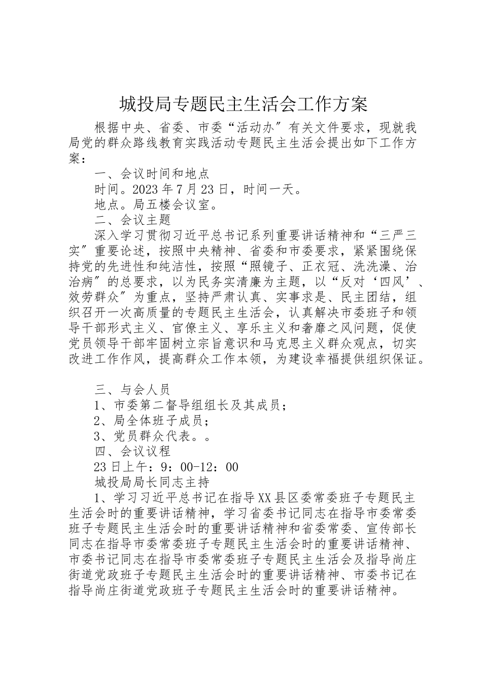 2023年城投局专题民主生活会工作方案.doc_第1页