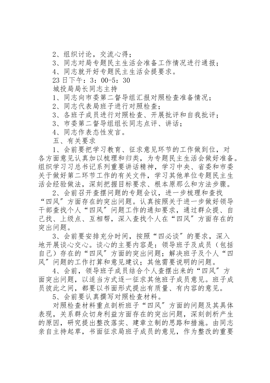 2023年城投局专题民主生活会工作方案.doc_第2页