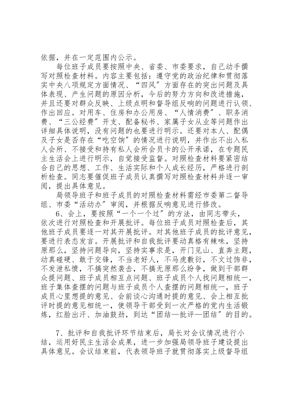 2023年城投局专题民主生活会工作方案.doc_第3页