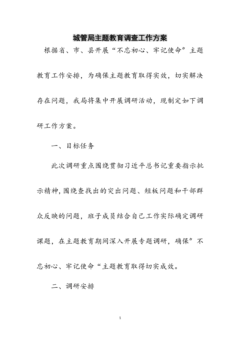 2023年城管局主题教育调查工作方案范文.doc_第1页