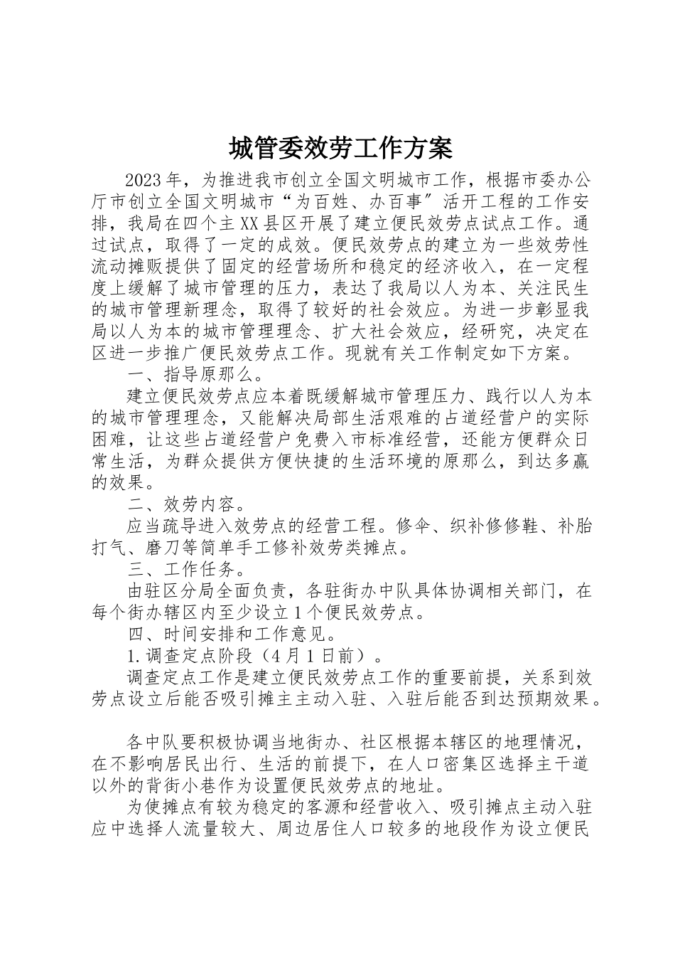 2023年城管委服务工作方案.docx_第1页