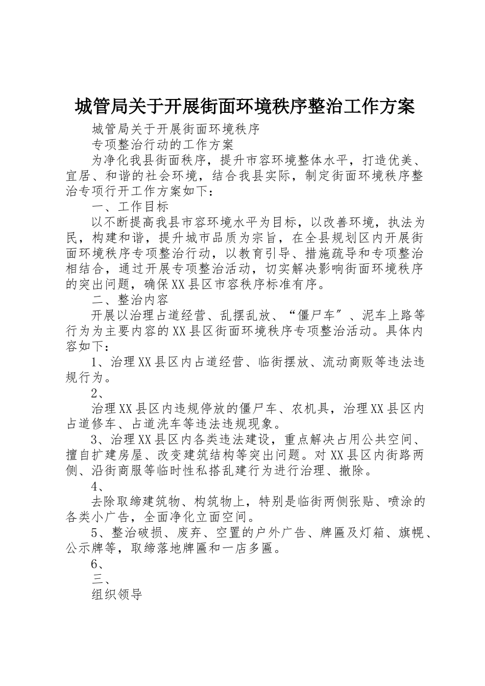 2023年城管局关于开展街面环境秩序整治工作方案.docx_第1页