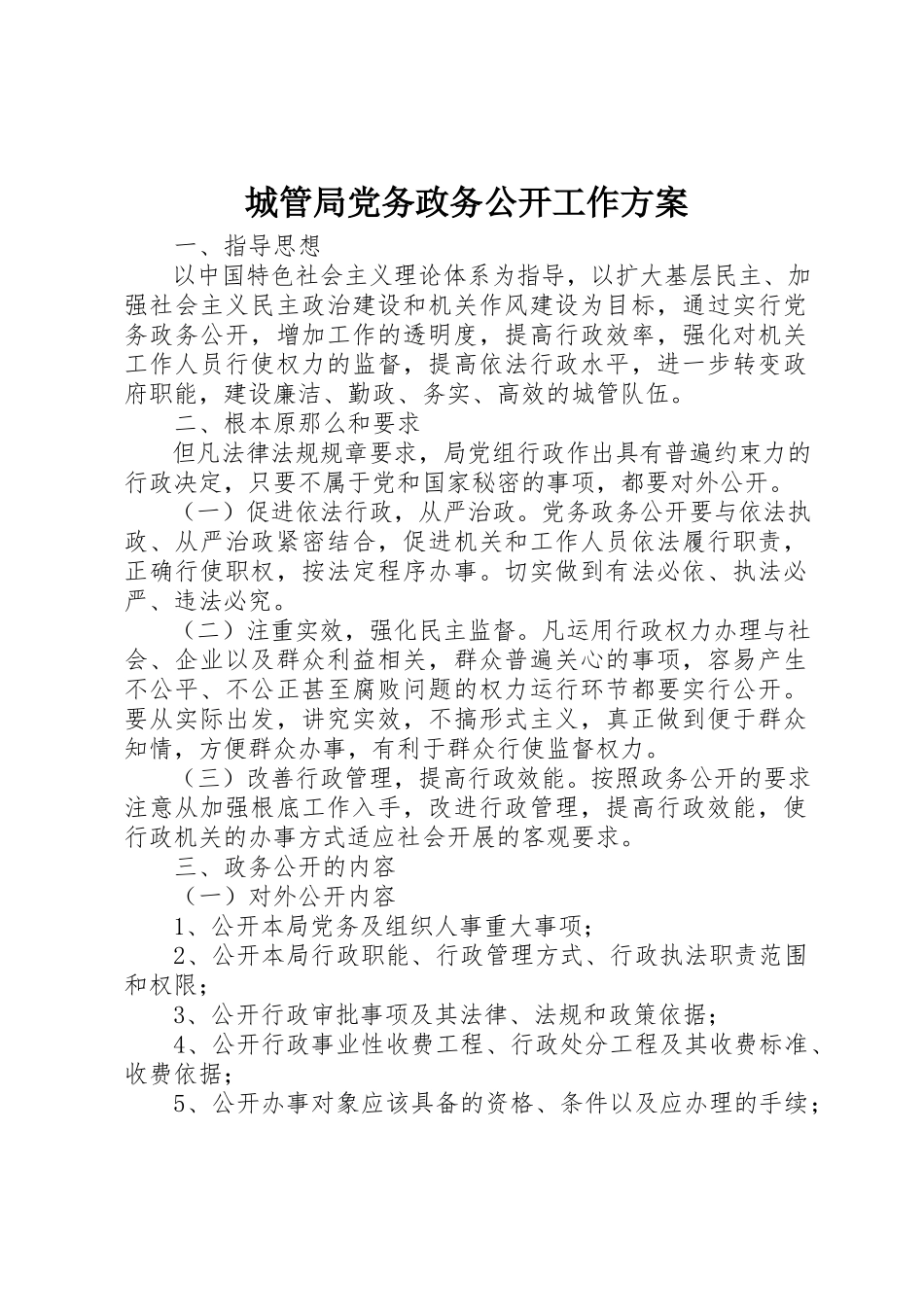 2023年城管局党务政务公开工作方案.docx_第1页