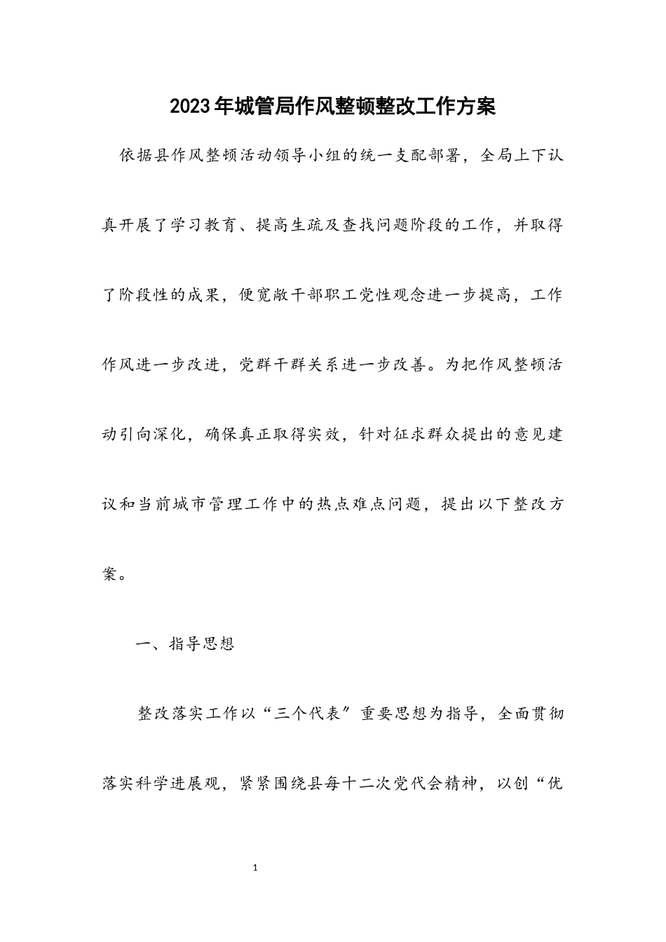 2023年城管局作风整顿整改工作方案.docx_第1页