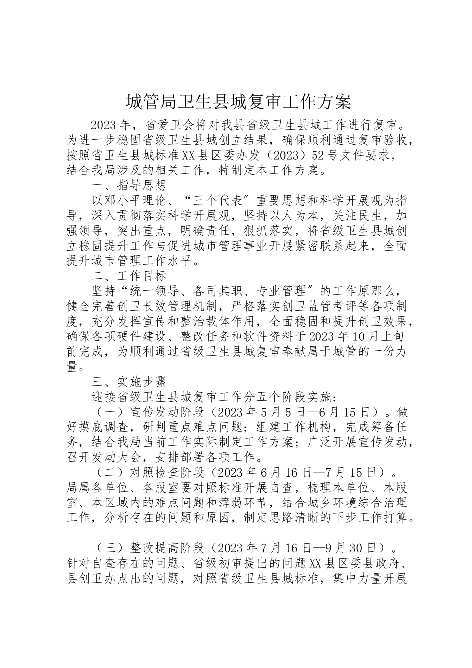 2023年城管局卫生县城复审工作方案.doc_第1页