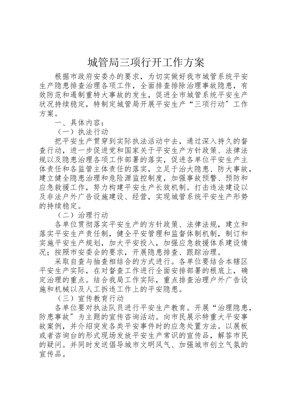 2023年城管局三项行动工作方案.doc_第1页