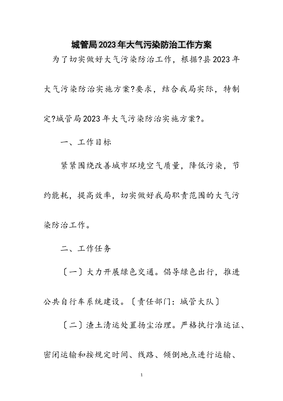 2023年城管局年大气污染防治工作方案范文.doc_第1页