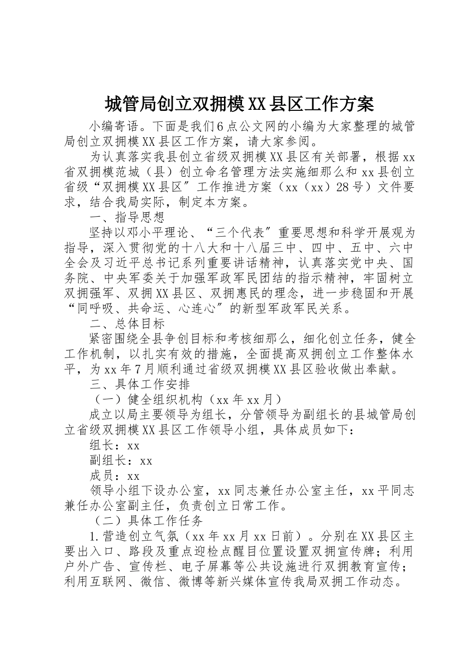 2023年城管局创建双拥模XX县区工作方案.docx_第1页