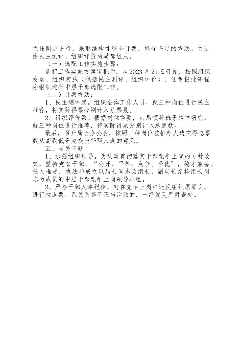 2023年城管局干部选配工作方案.docx_第2页