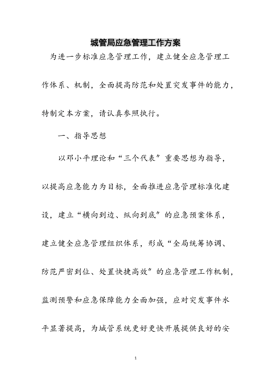 2023年城管局应急管理工作方案范文.doc_第1页