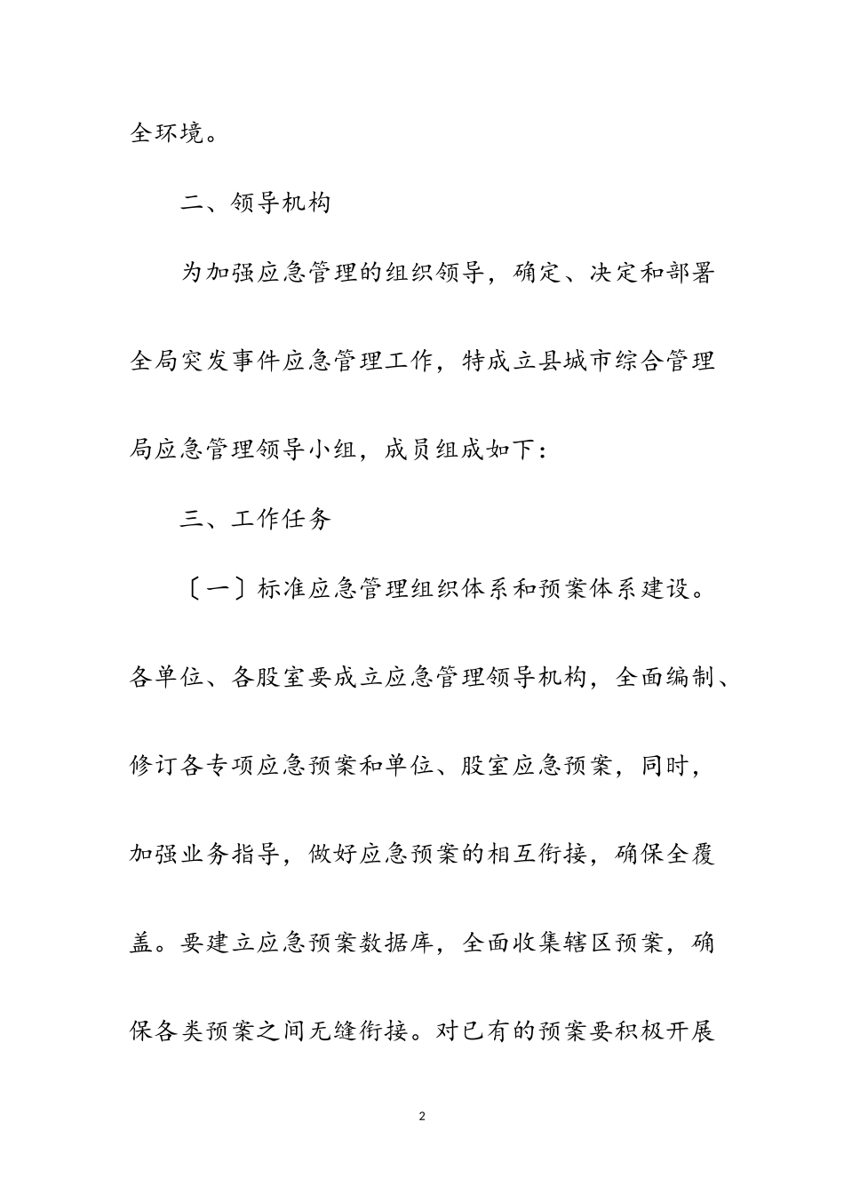 2023年城管局应急管理工作方案范文.doc_第2页