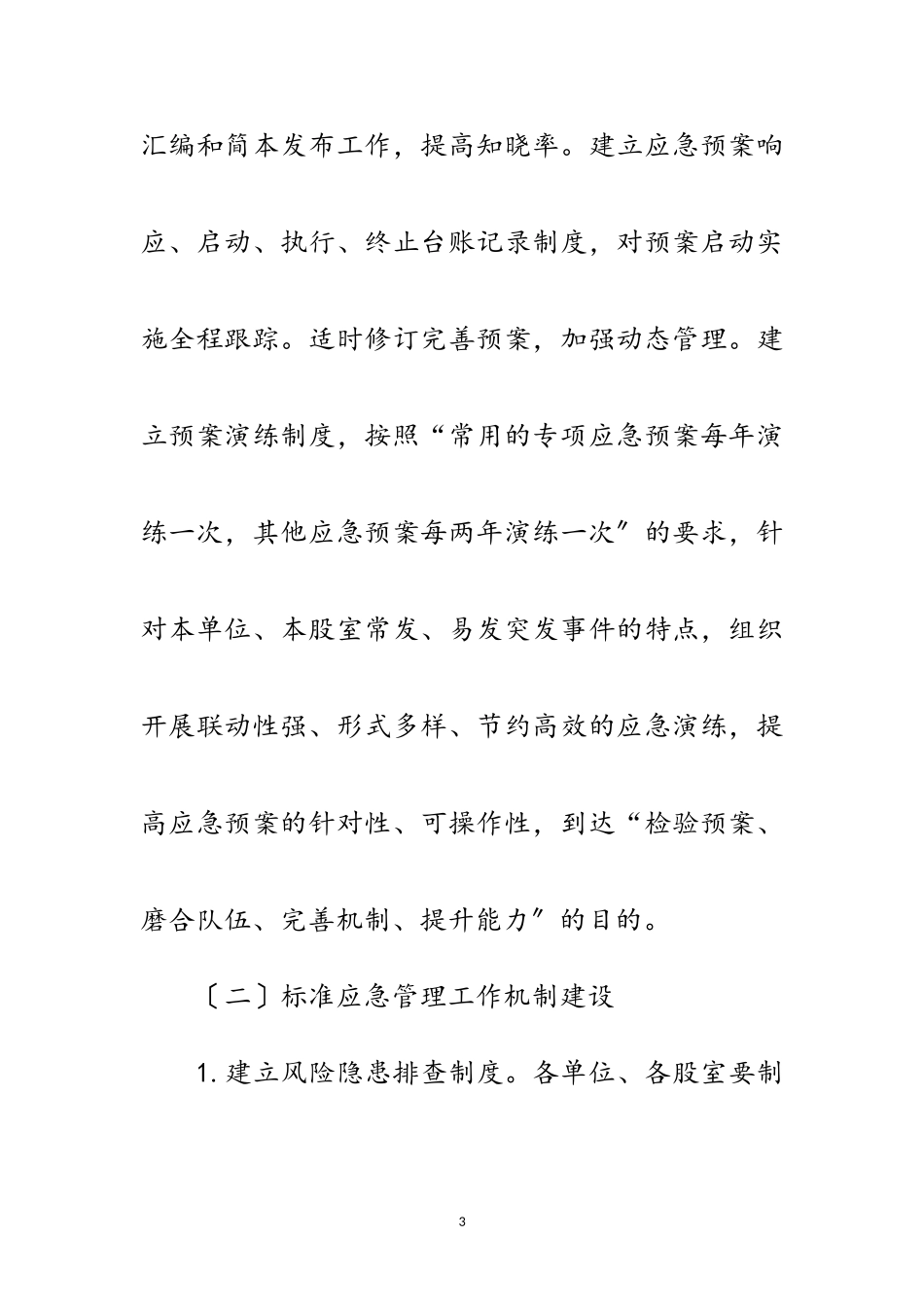 2023年城管局应急管理工作方案范文.doc_第3页