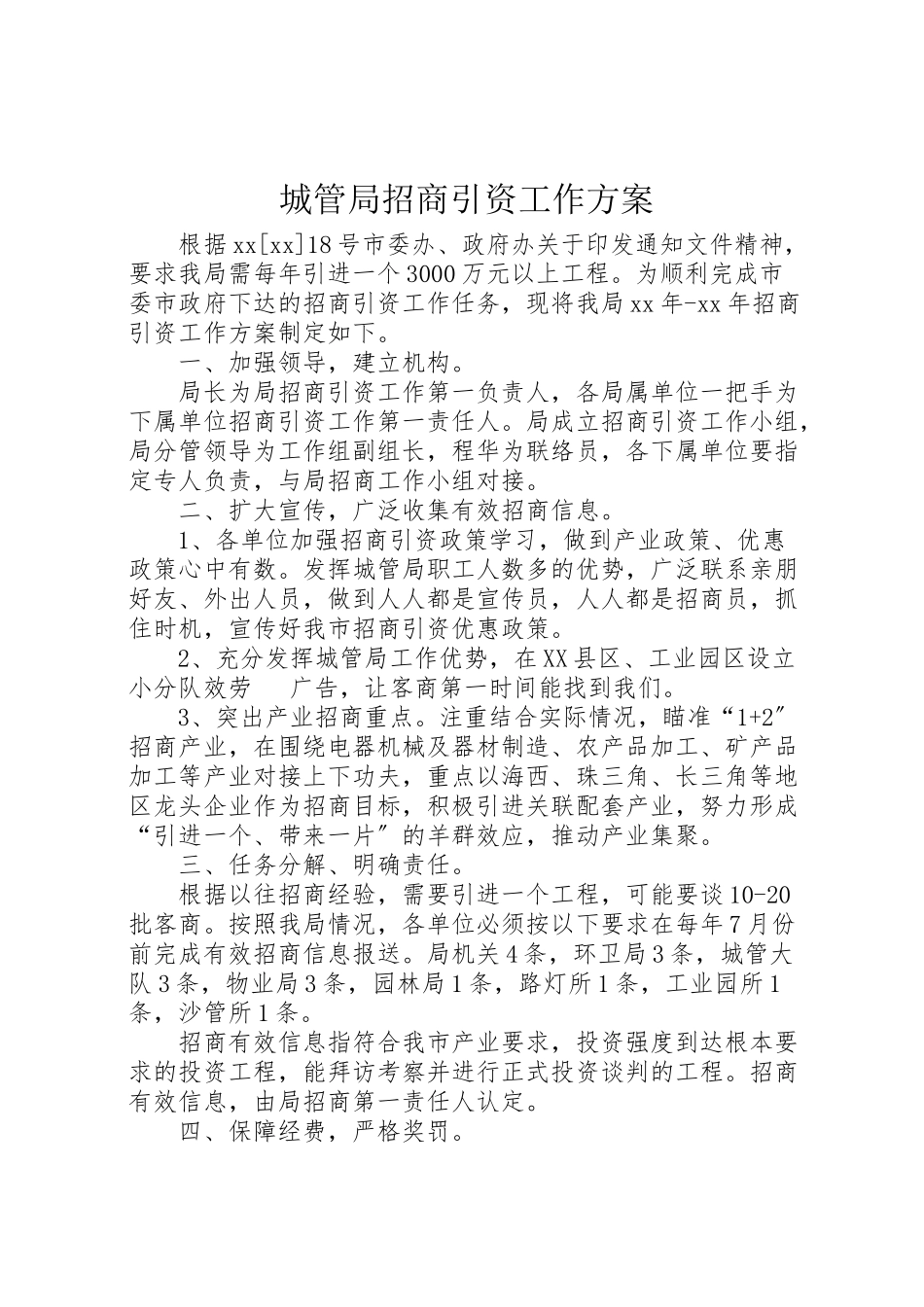 2023年城管局招商引资工作方案 .doc_第1页