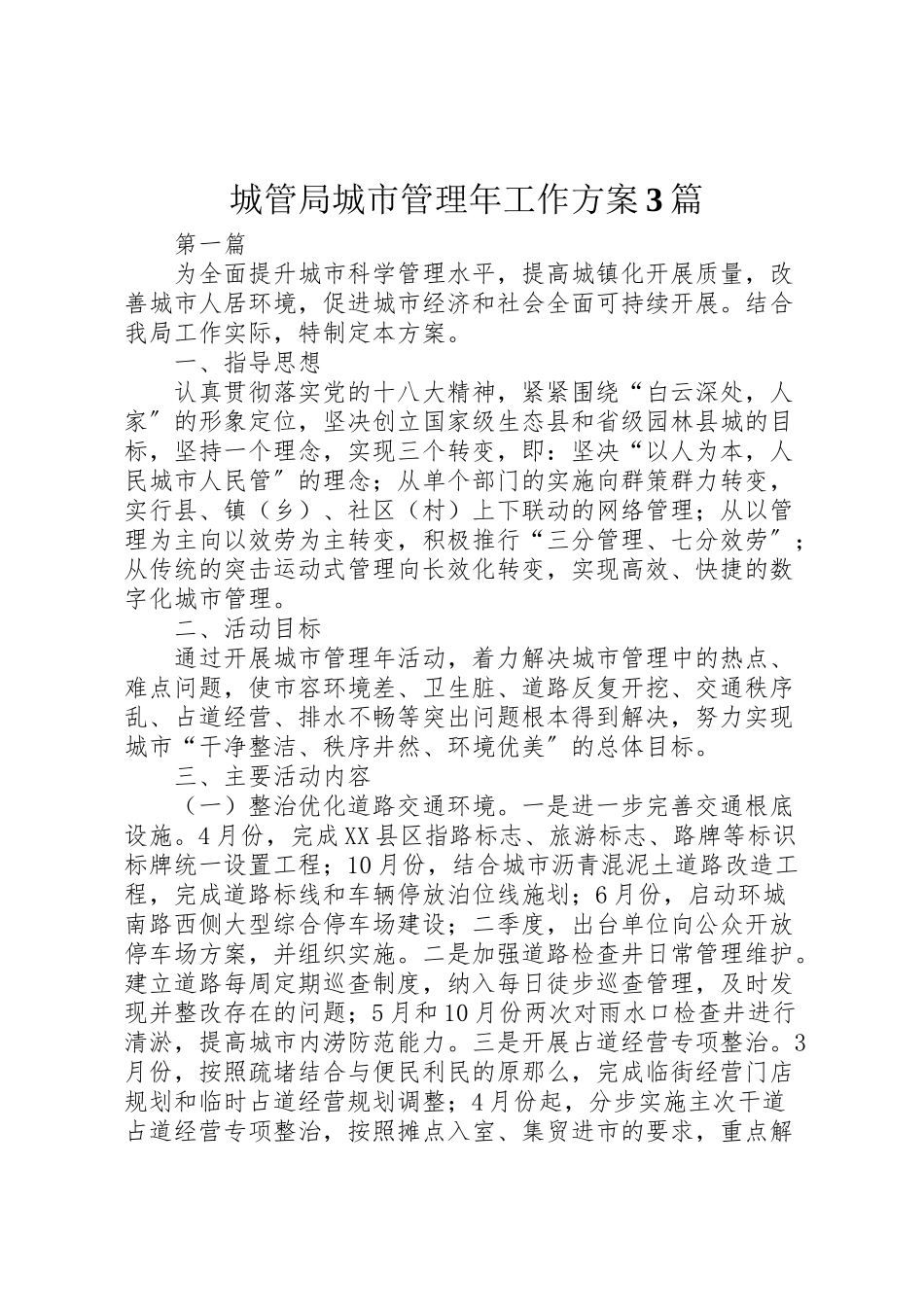 2023年城管局城市管理年工作方案3篇.doc_第1页