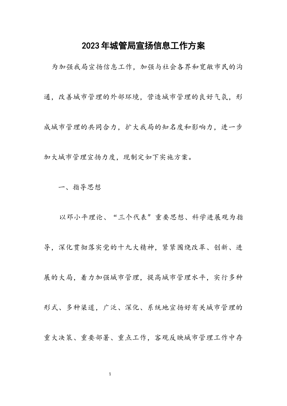 2023年城管局宣传信息工作方案.docx_第1页