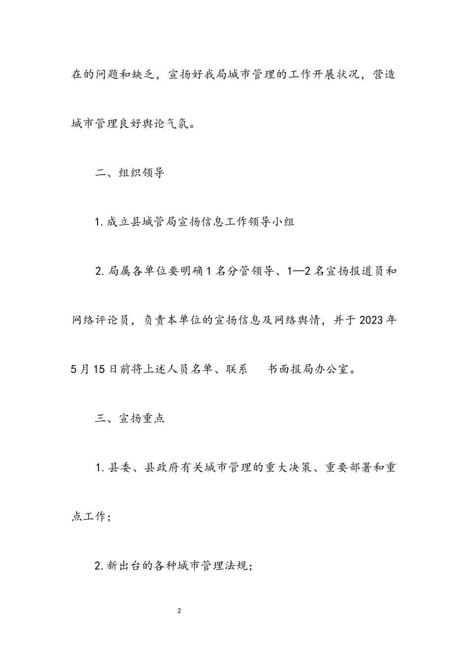 2023年城管局宣传信息工作方案.docx_第2页