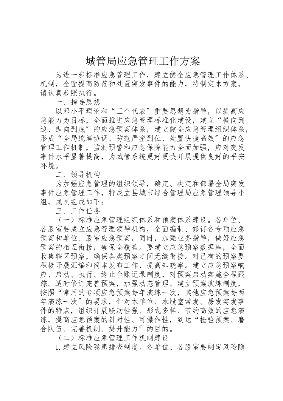 2023年城管局应急管理工作方案.doc_第1页
