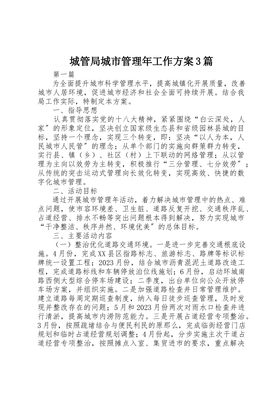 2023年城管局城市管理年工作方案3篇新编.docx_第1页