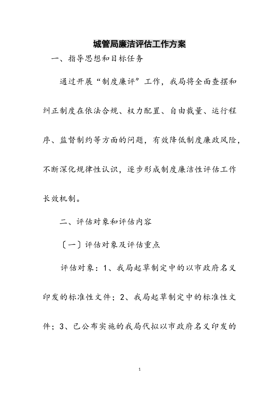 2023年城管局廉洁评估工作方案范文.doc_第1页