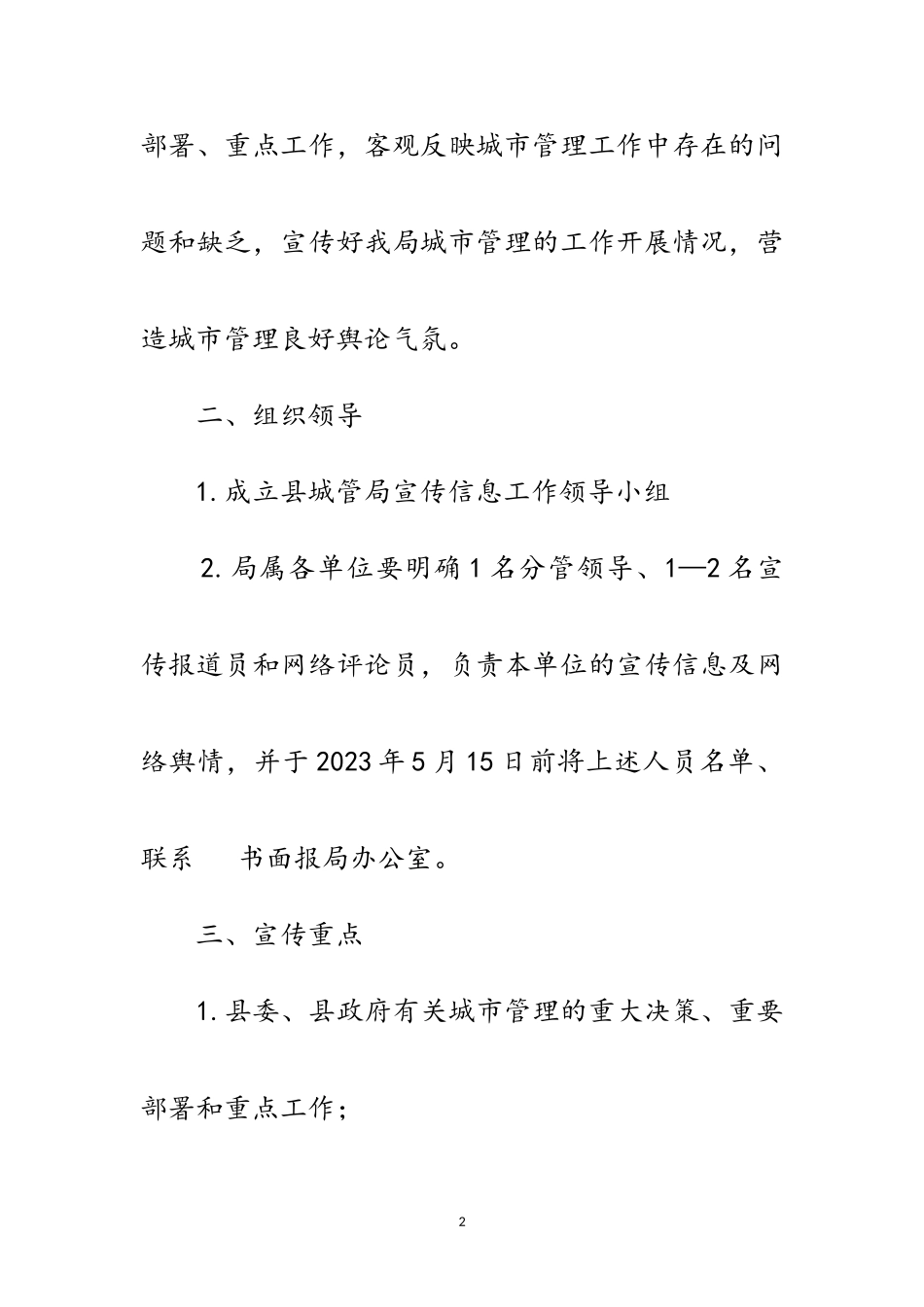 2023年城管局宣传信息工作方案范文.doc_第2页