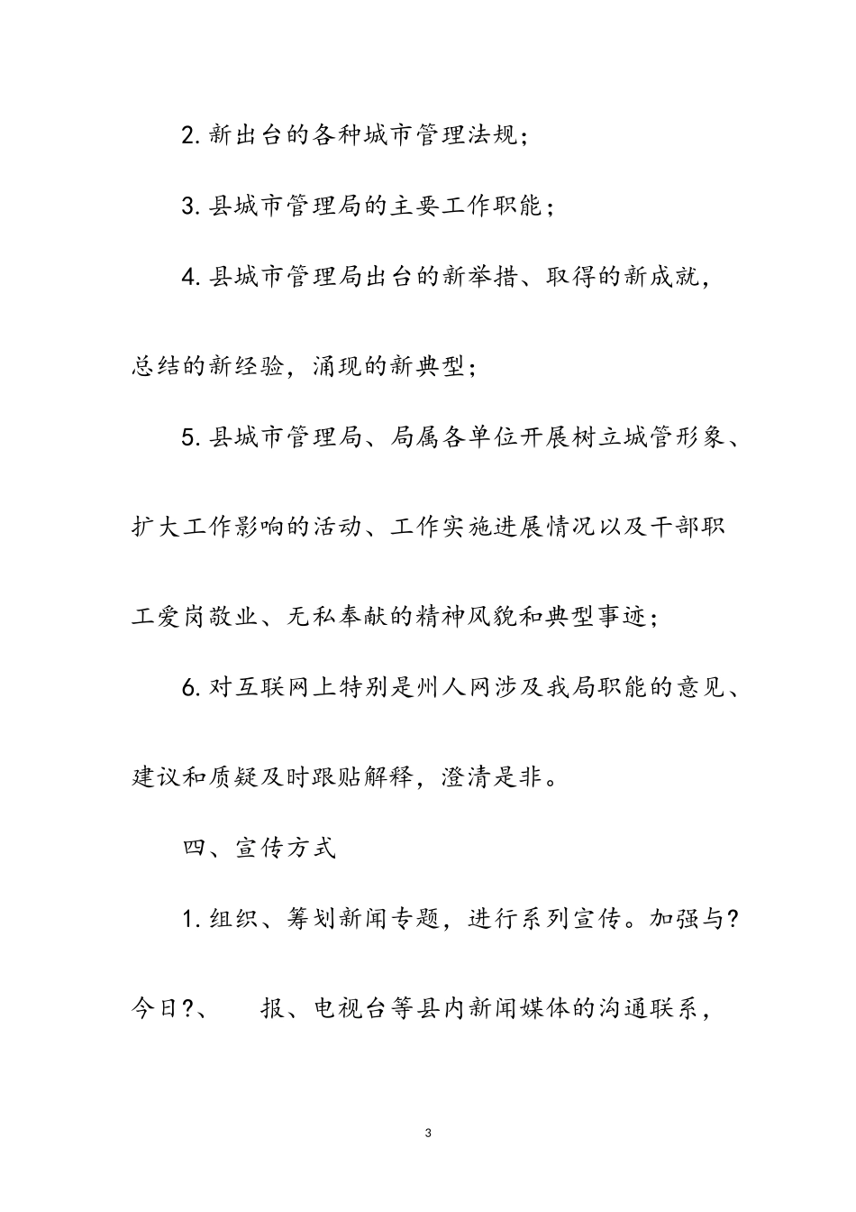 2023年城管局宣传信息工作方案范文.doc_第3页