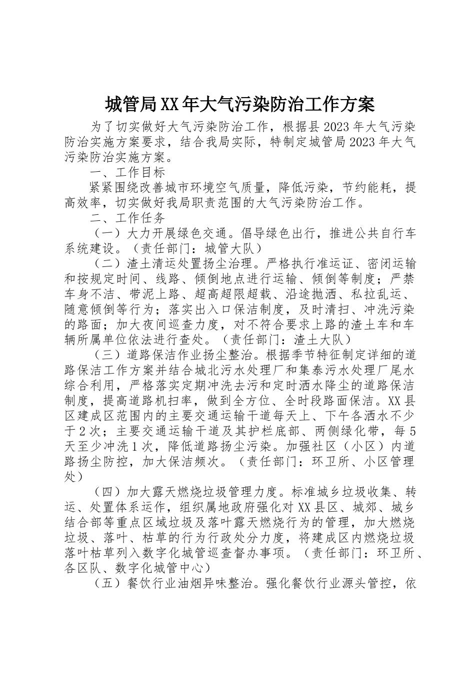 2023年城管局某年大气污染防治工作方案.docx_第1页