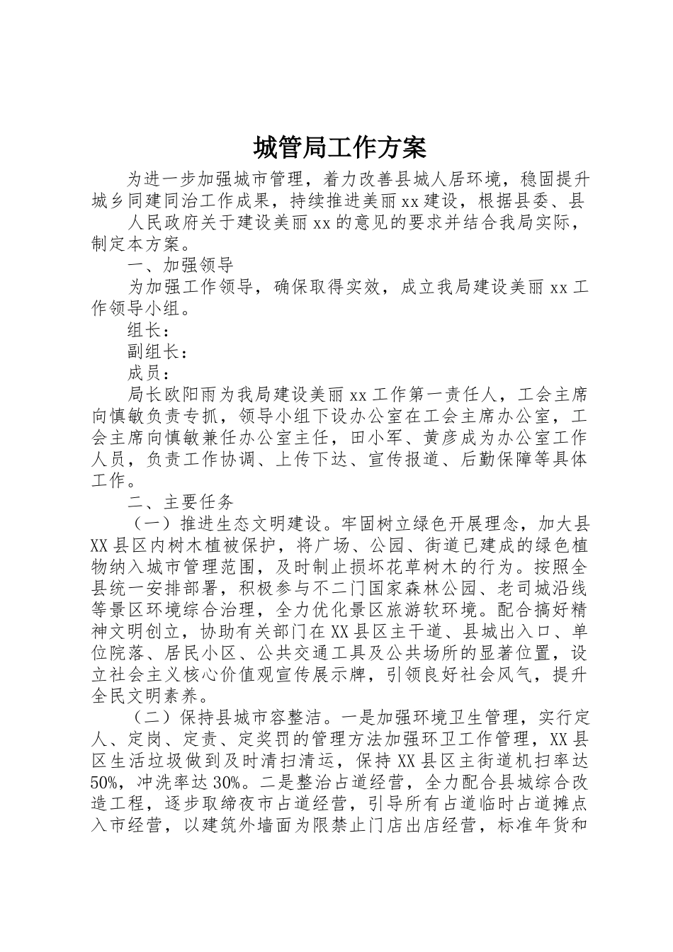 2023年城管局工作方案.docx_第1页