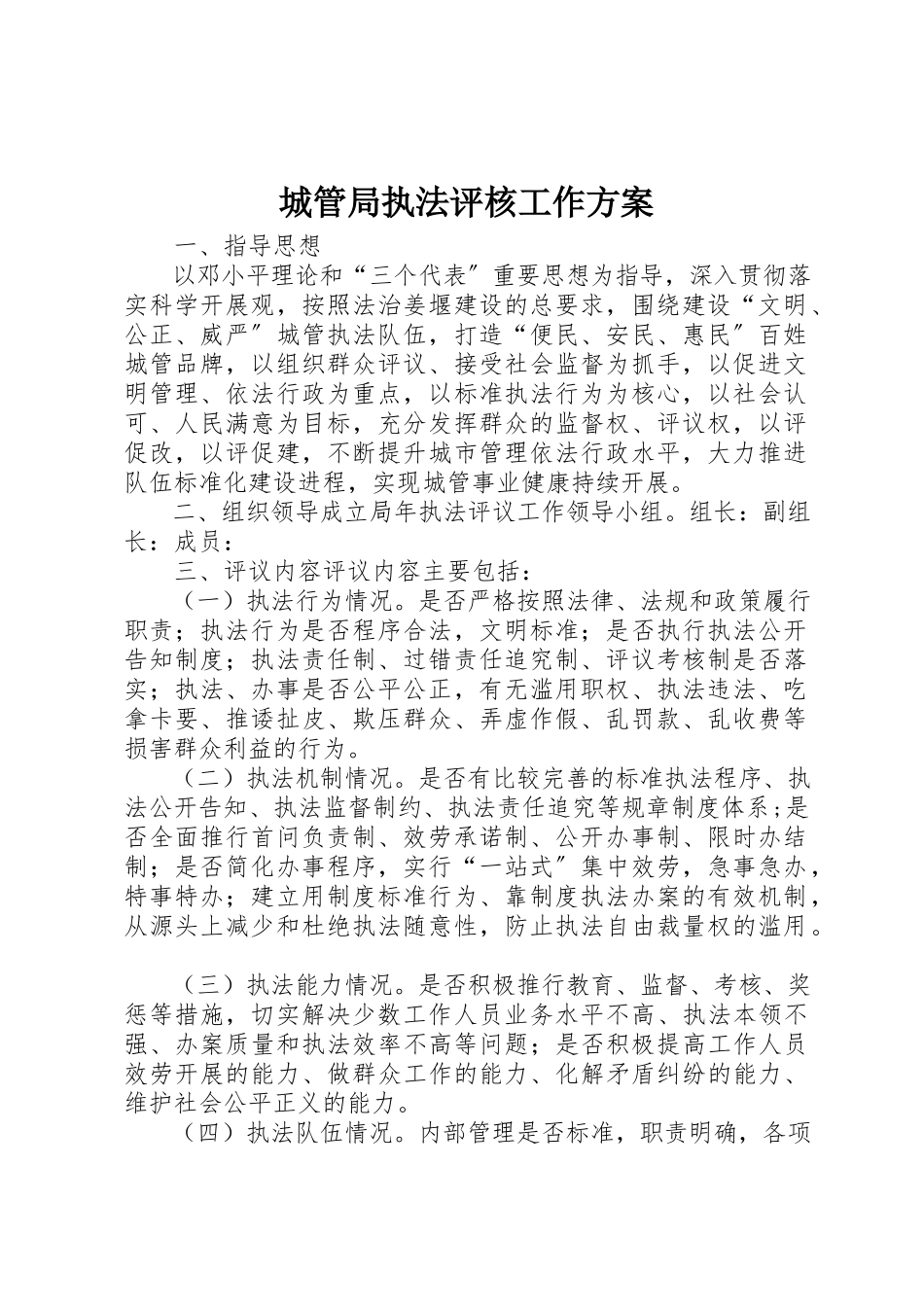2023年城管局执法评核工作方案.docx_第1页