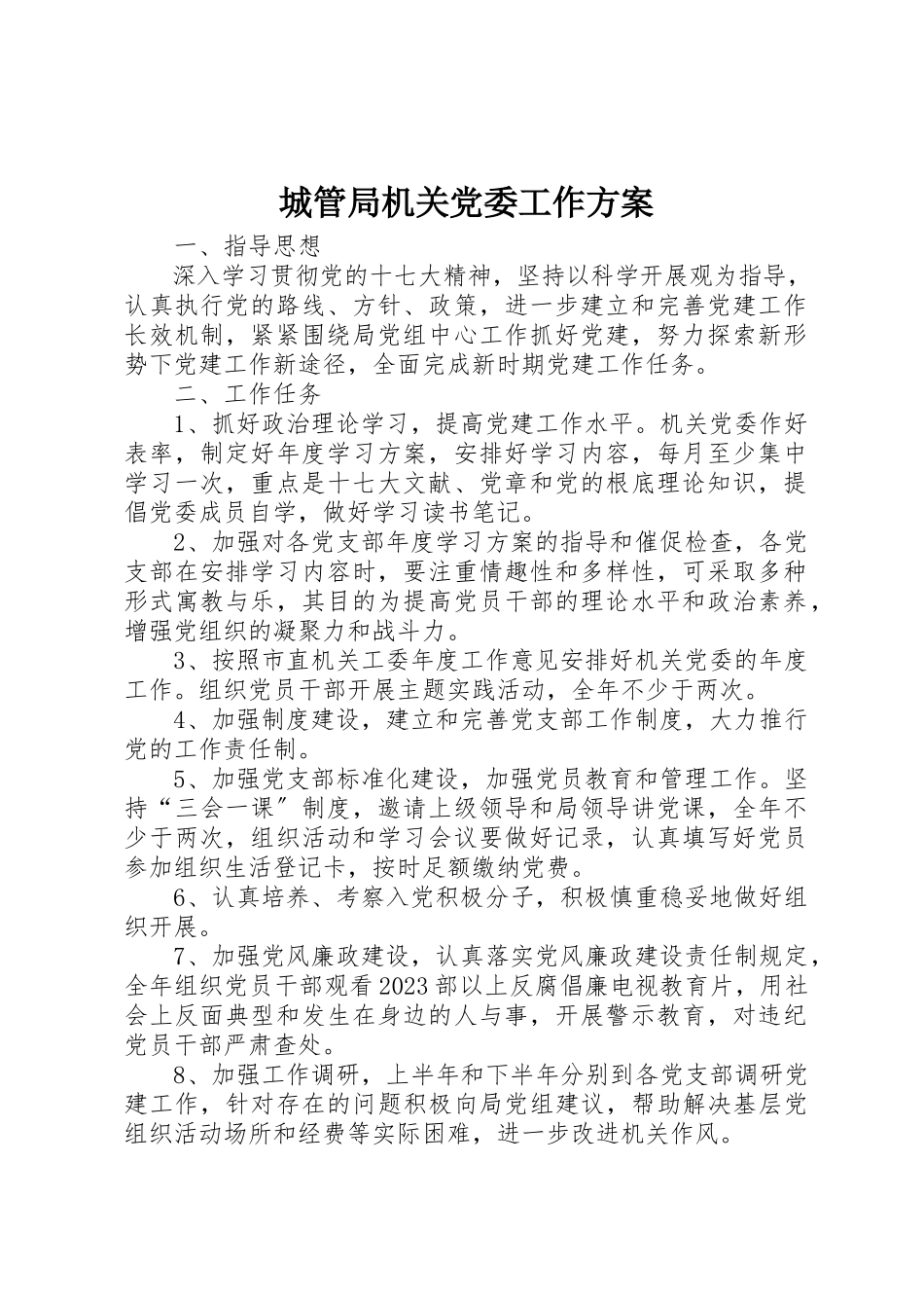 2023年城管局机关党委工作方案.docx_第1页