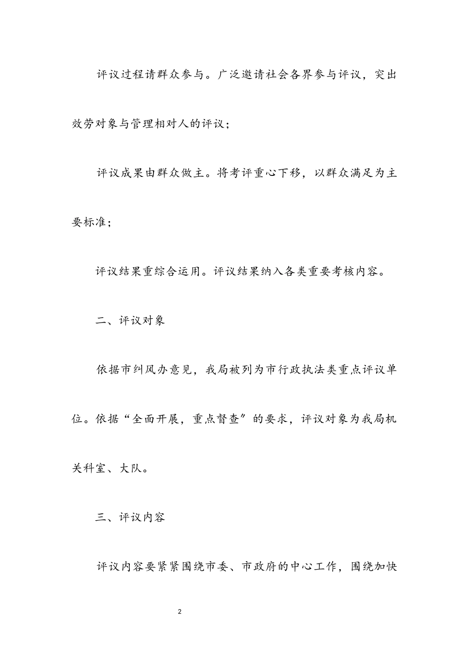 2023年城管民主评议政风行风工作方案.docx_第2页