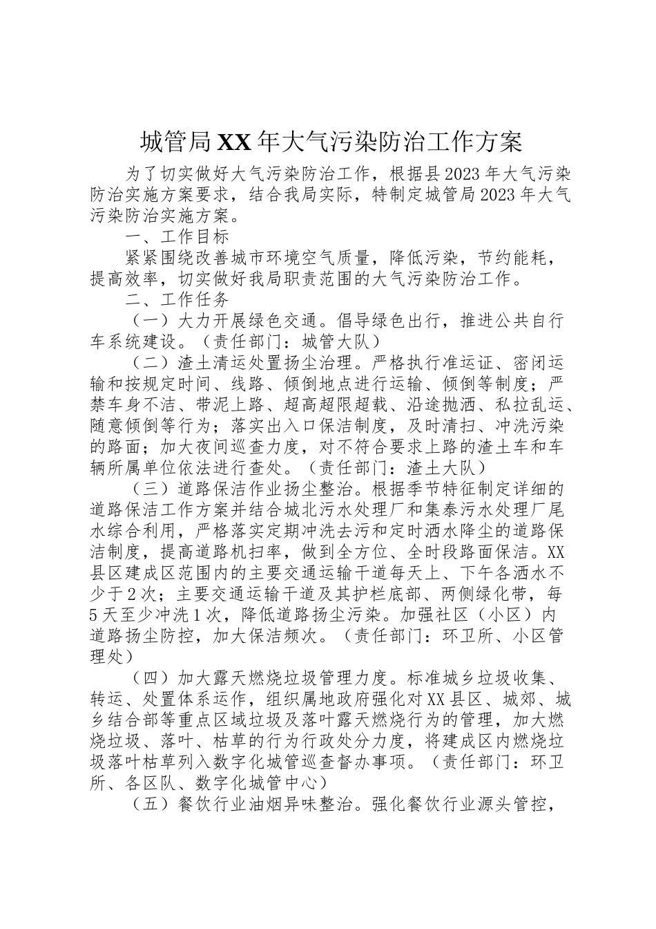2023年城管局年大气污染防治工作方案.doc_第1页