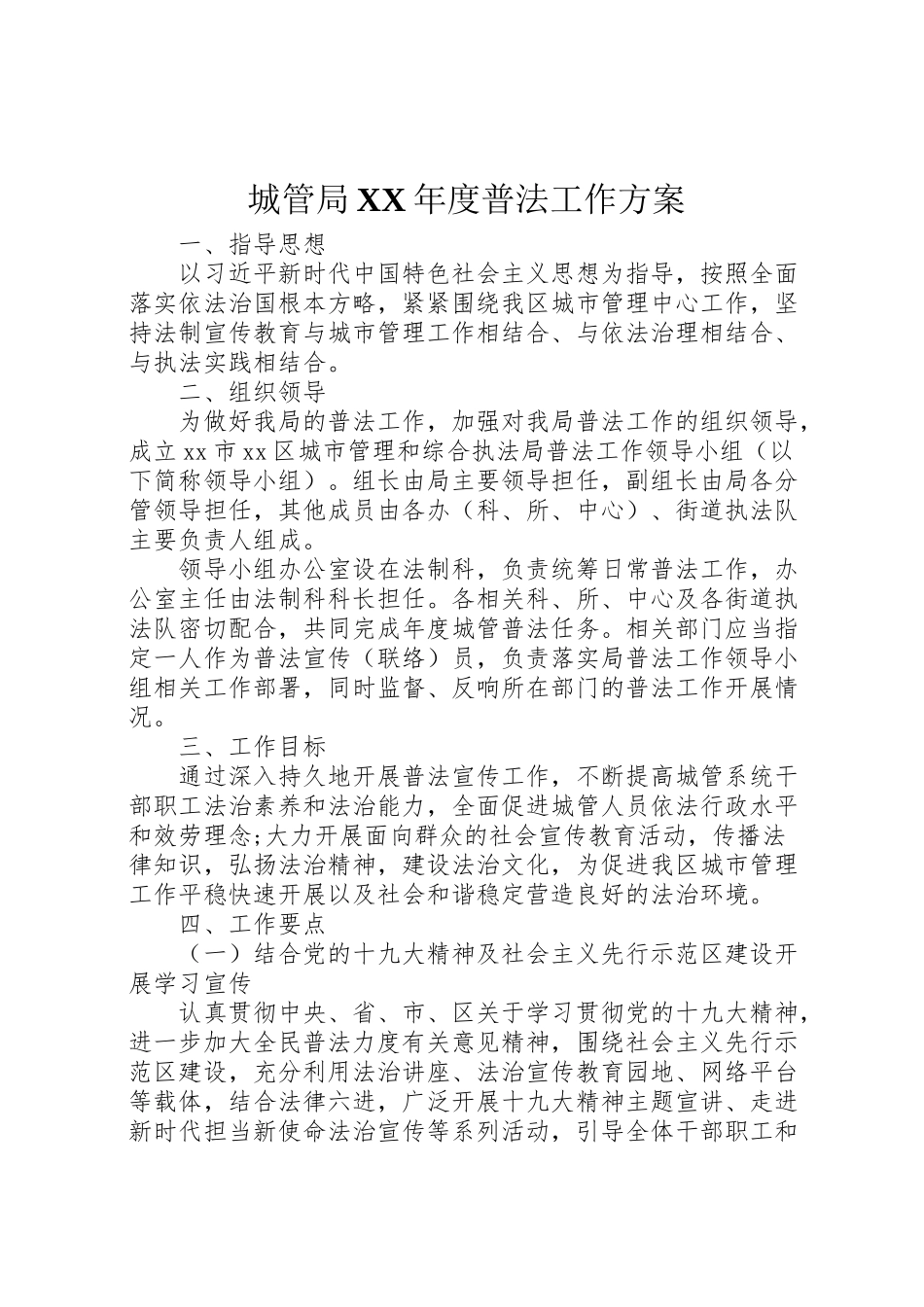 2023年城管局年度普法工作方案.doc_第1页