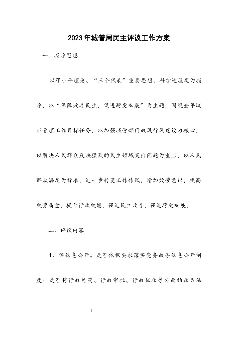 2023年城管局民主评议工作方案.docx_第1页