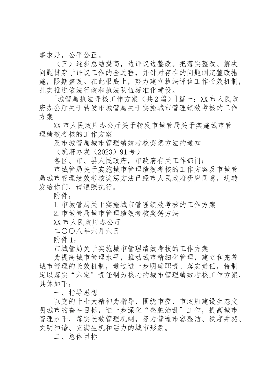 2023年城管局执法评核工作方案.doc_第3页