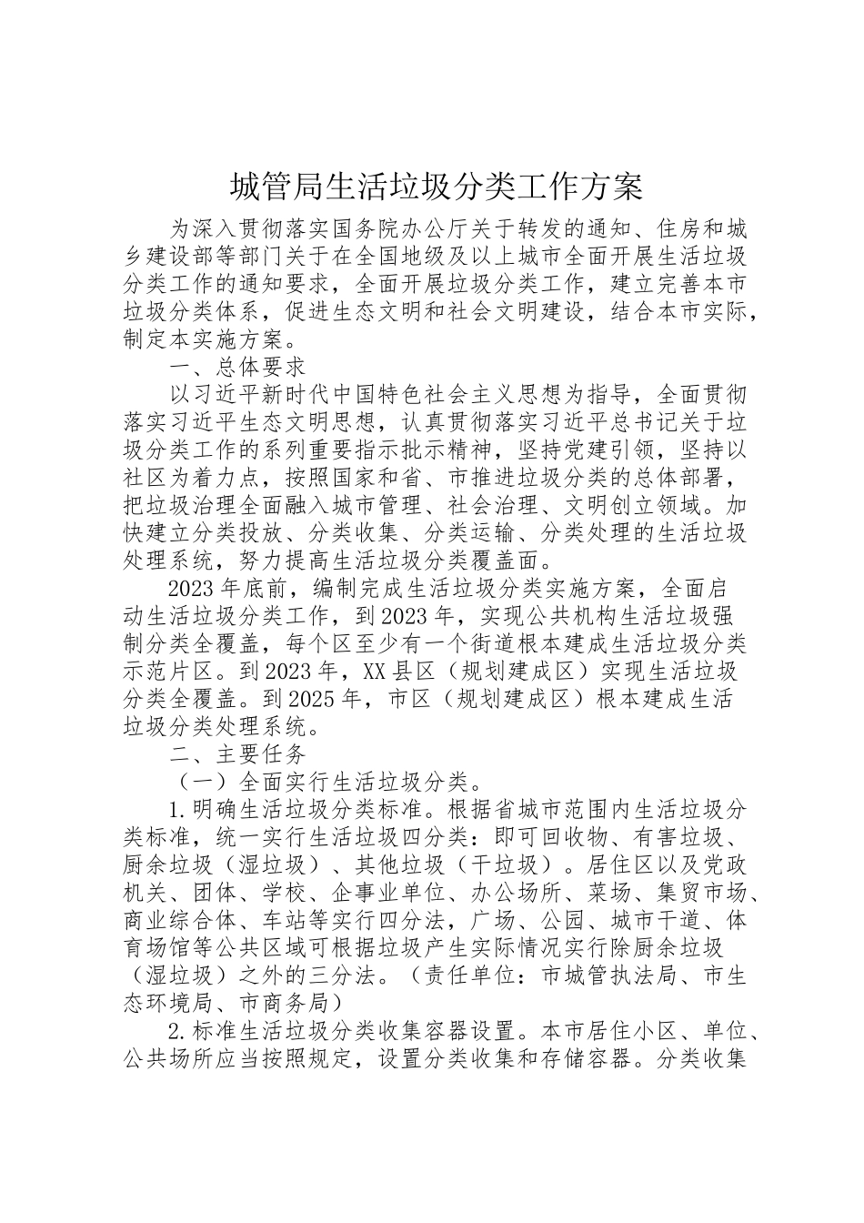 2023年城管局生活垃圾分类工作方案.doc_第1页