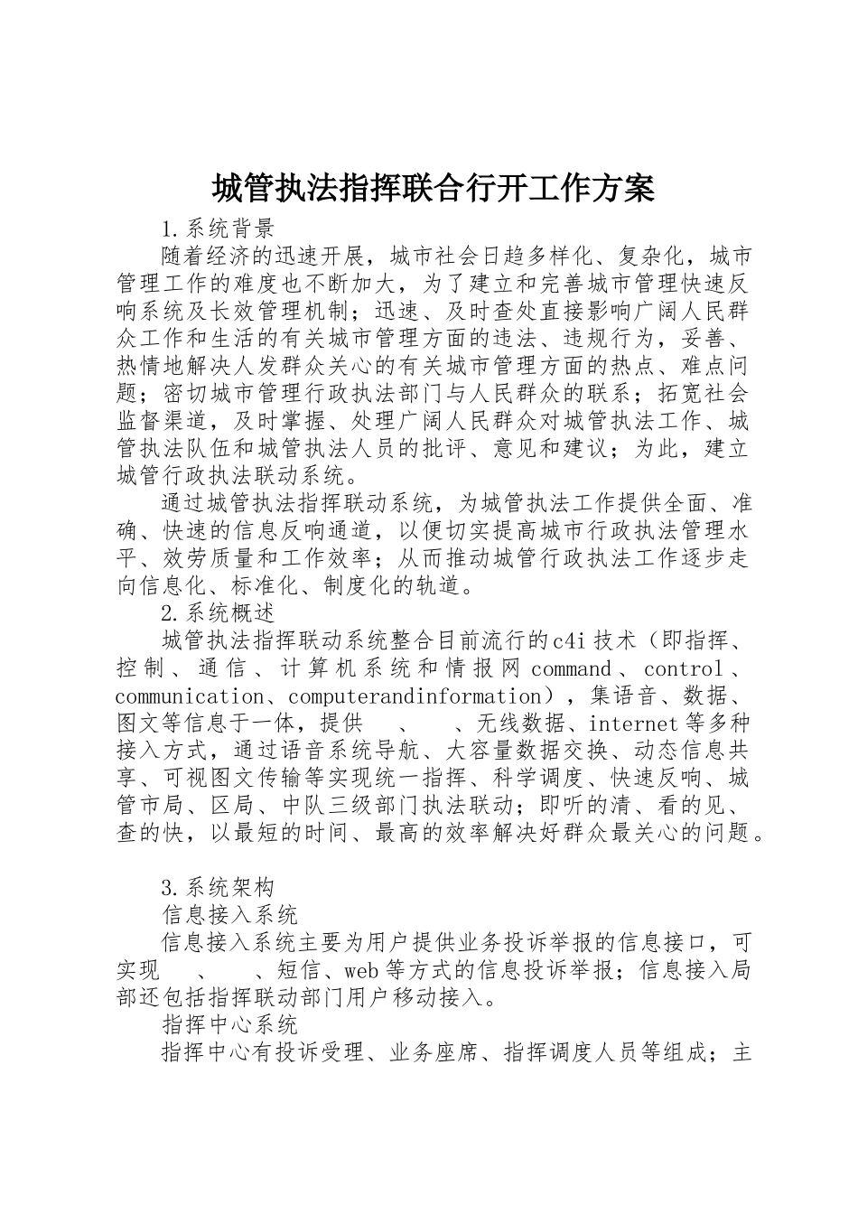2023年城管执法指挥联合行动工作方案.docx_第1页