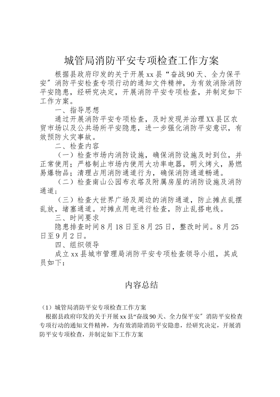 2023年城管局消防安全专项检查工作方案.doc_第1页
