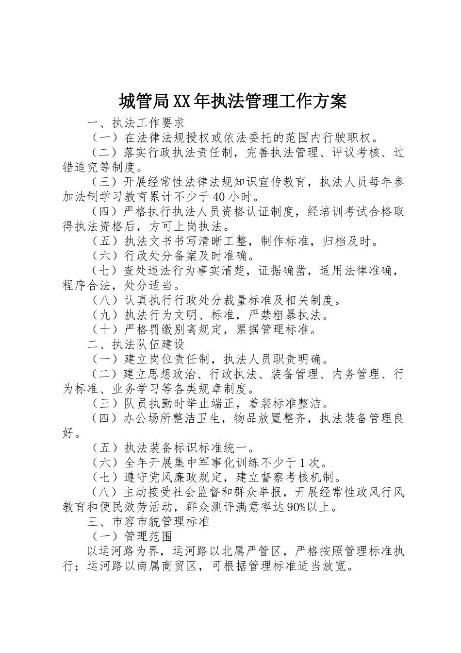 2023年城管局某年执法管理工作方案.docx_第1页