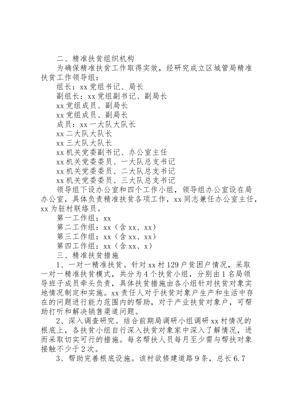 2023年城管局精准扶贫工作方案范文.doc_第2页