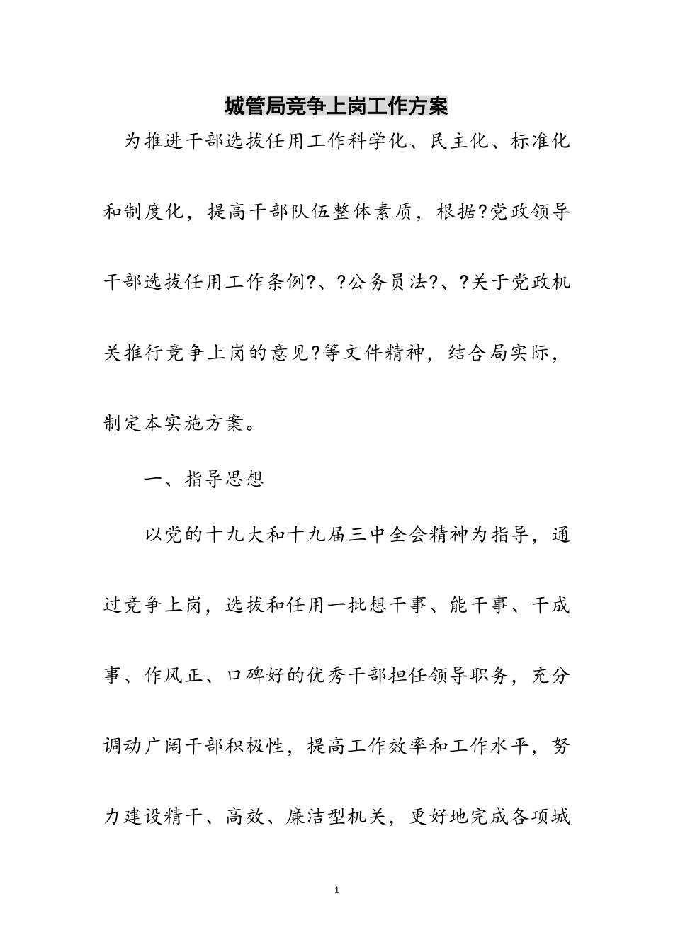 2023年城管局竞争上岗工作方案范文.doc_第1页