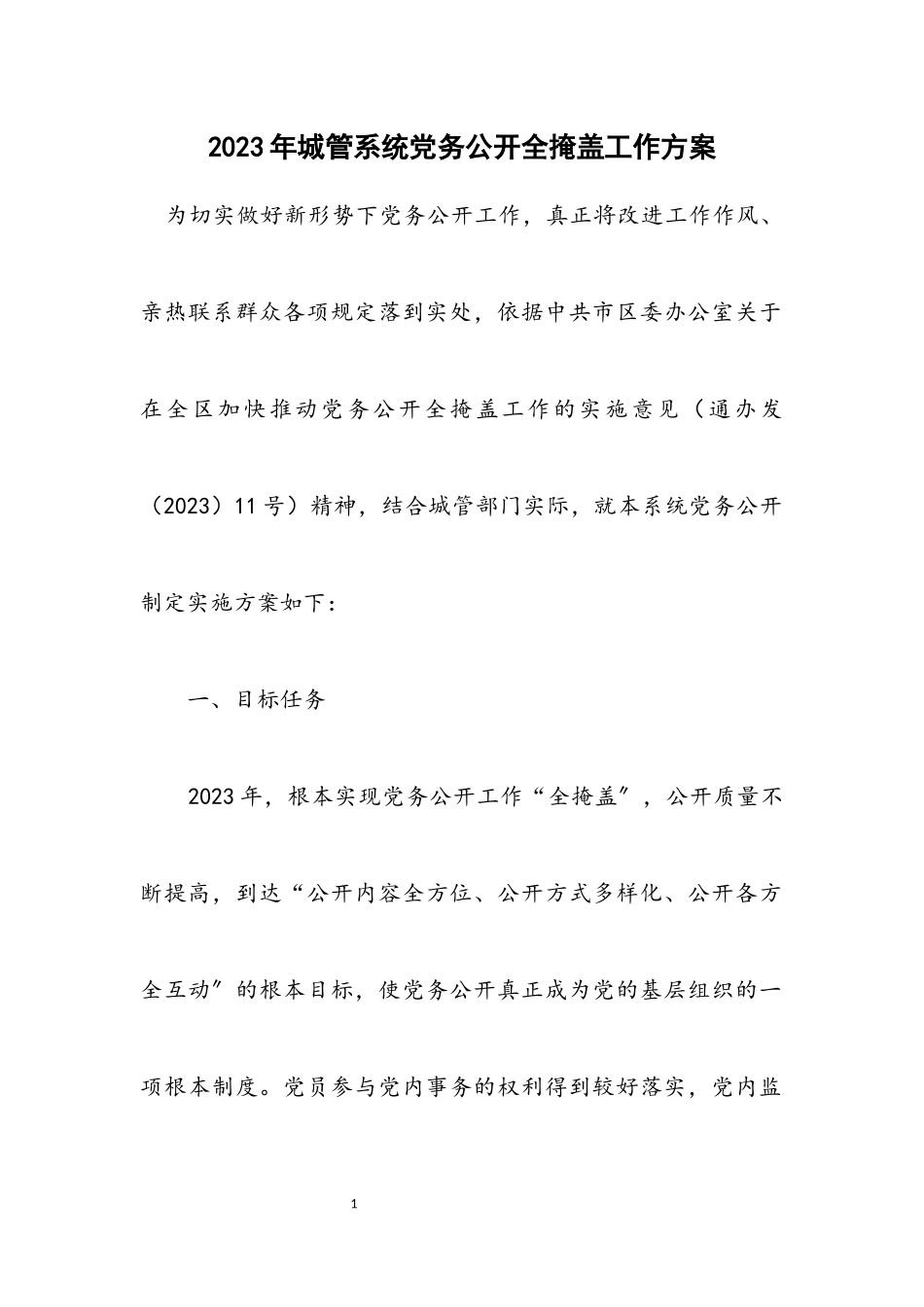 2023年城管系统党务公开全覆盖工作方案.docx_第1页