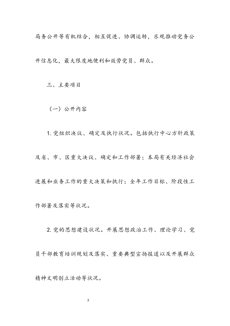 2023年城管系统党务公开全覆盖工作方案.docx_第3页