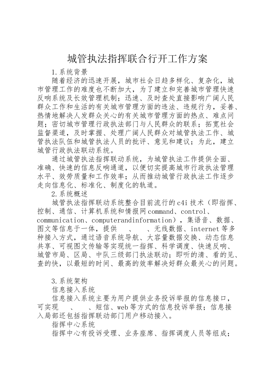 2023年城管执法指挥联合行动工作方案.doc_第1页