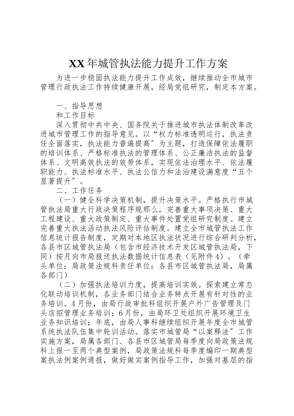 2023年城管执法能力提升工作方案.doc_第1页