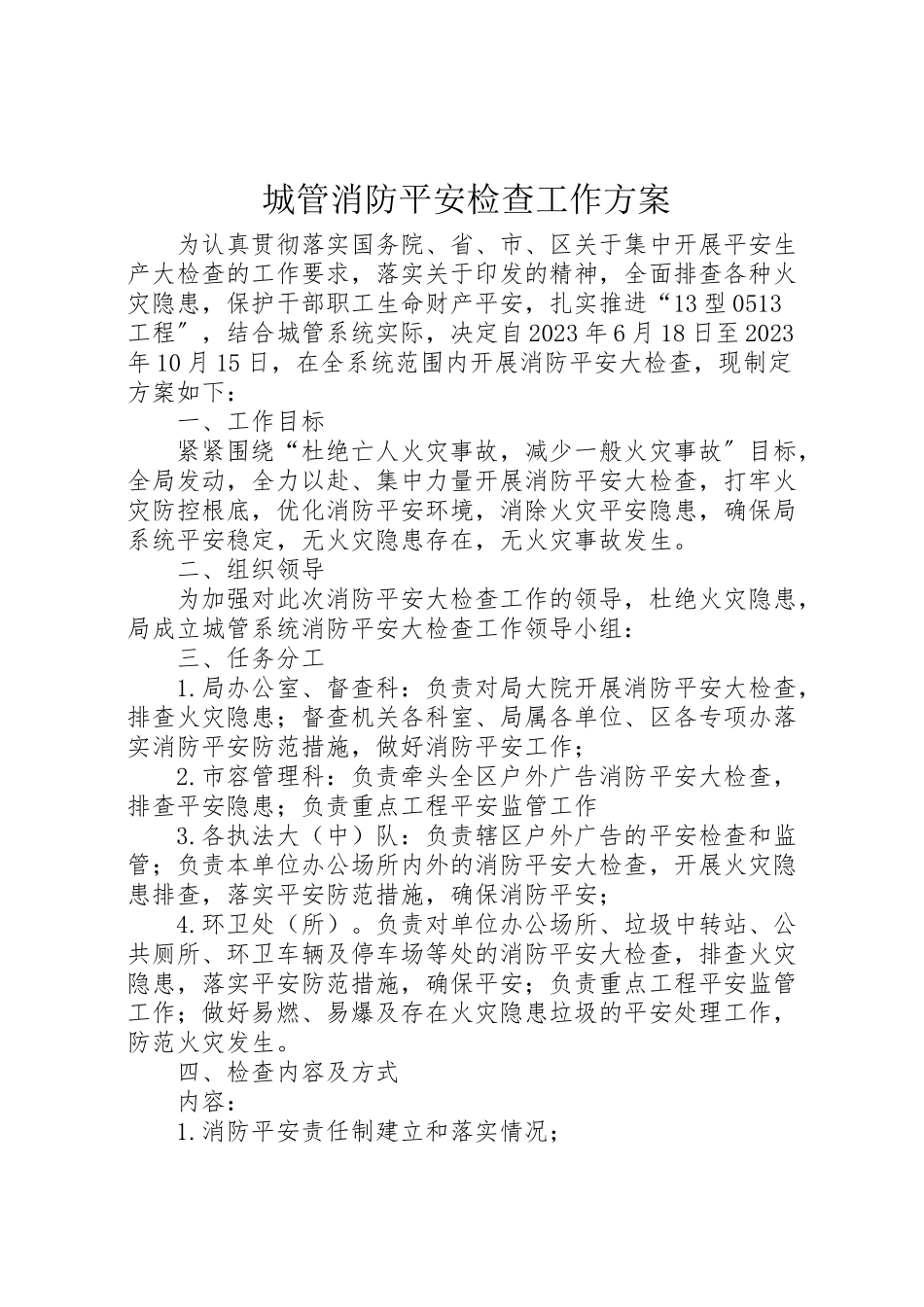 2023年城管消防安全检查工作方案.doc_第1页