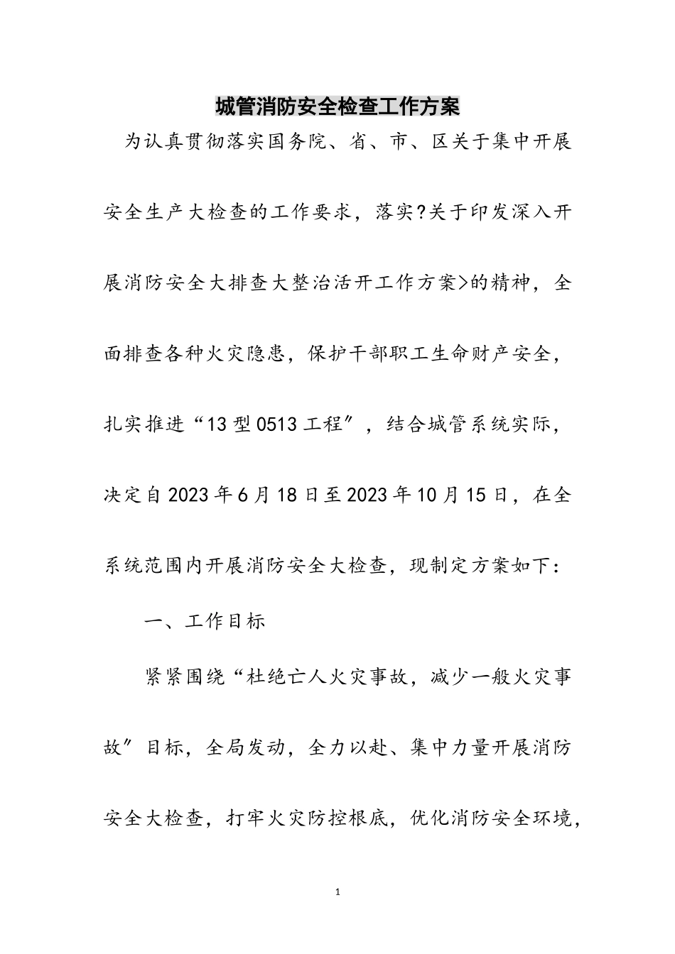2023年城管消防安全检查工作方案范文.doc_第1页